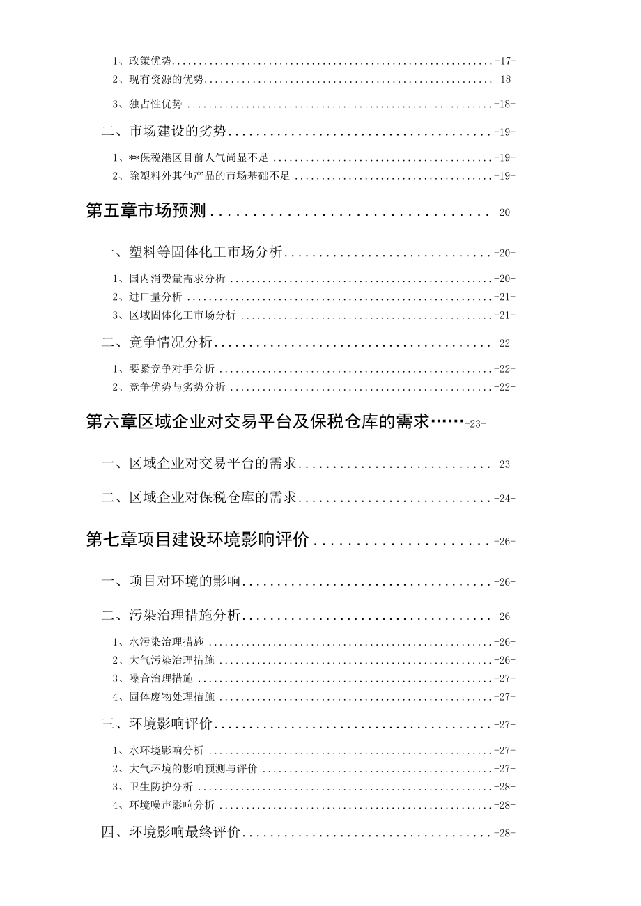 保税港区固体化工交易市场可行性研究报告.docx_第2页