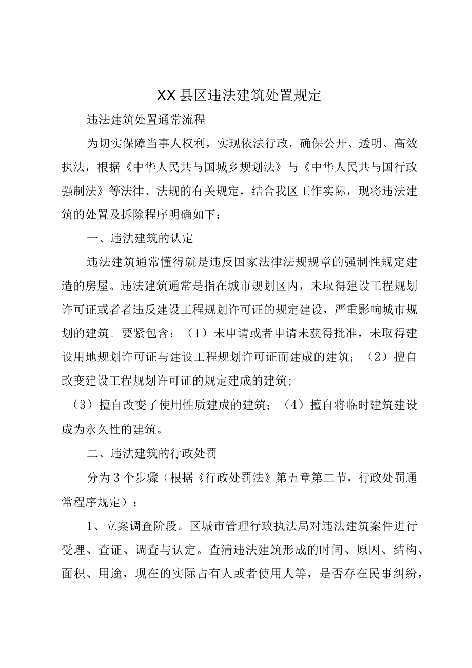 XX县区违法建筑处置规定.docx_第1页