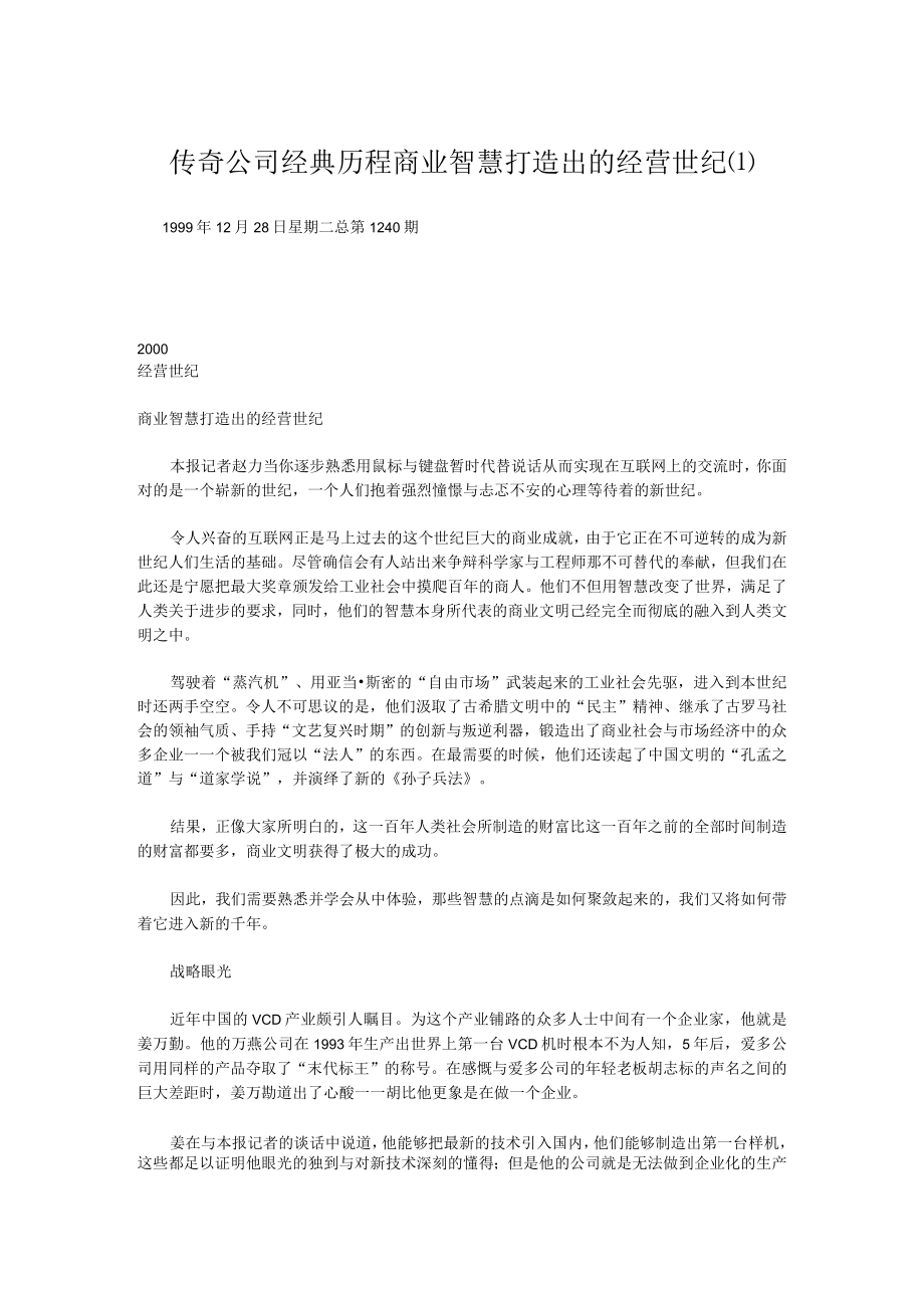 传奇公司经典历程商业智慧打造出的经营世纪(1).docx_第1页