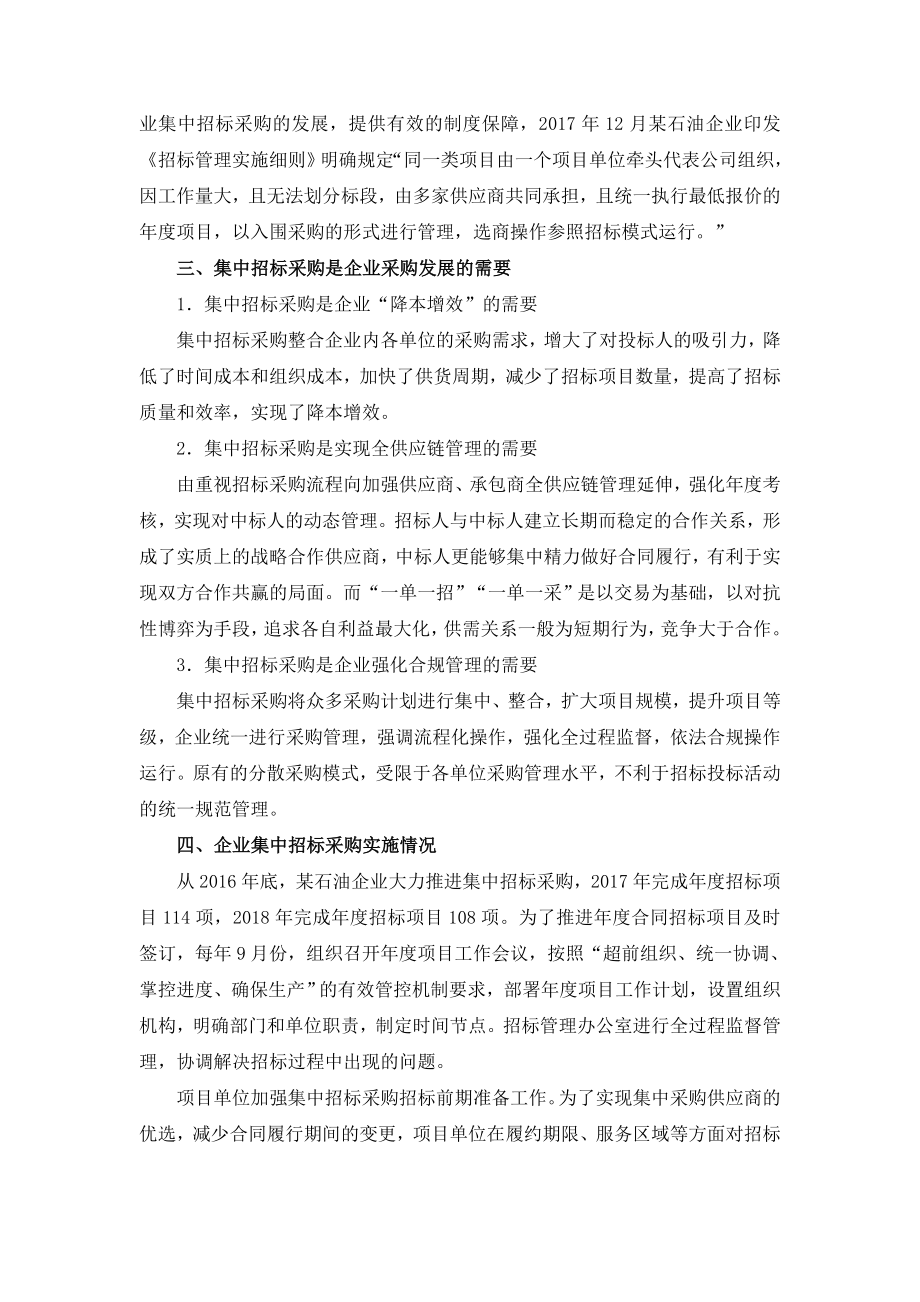 石油企业集中采购实践与效果分析.doc_第2页