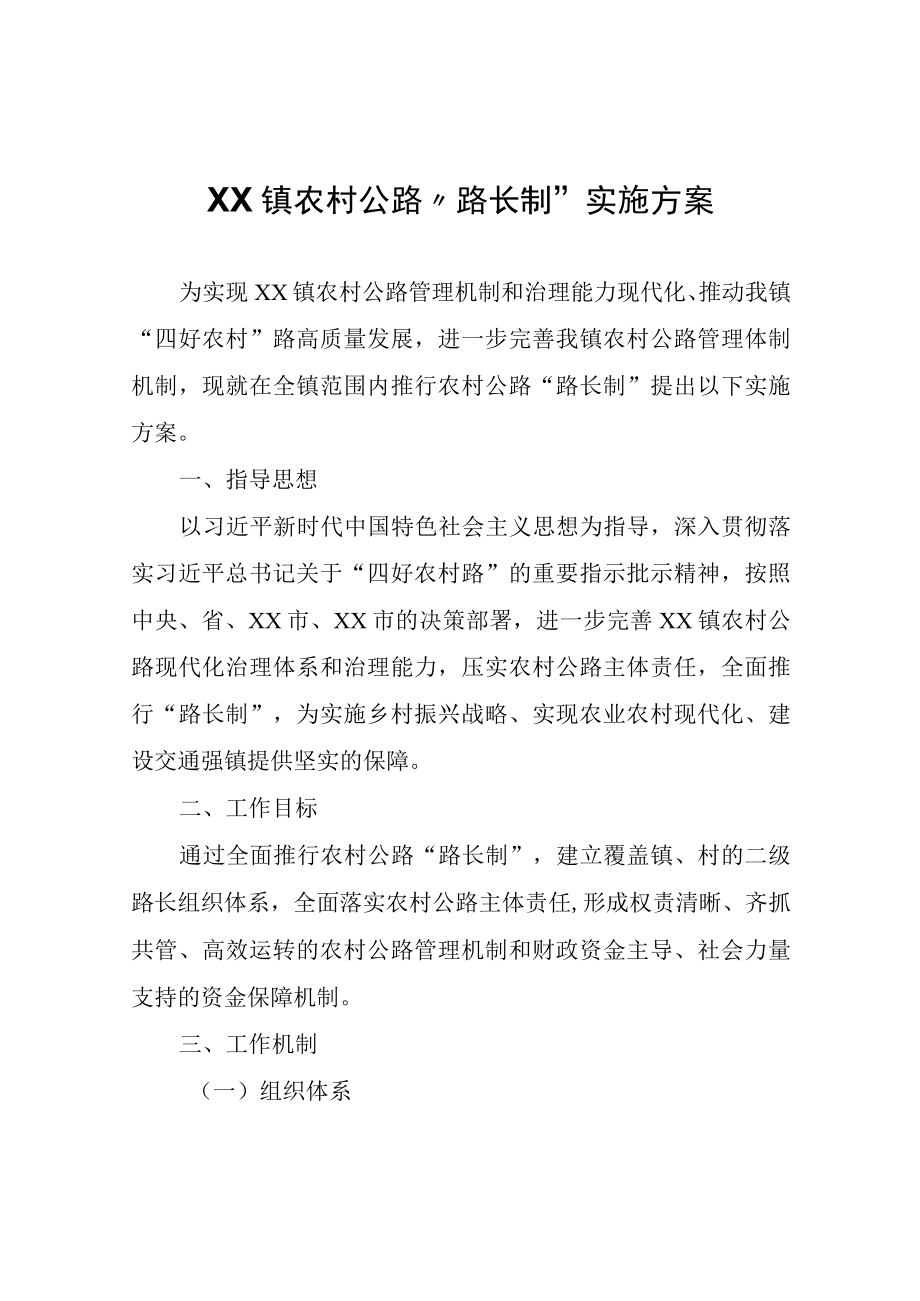 XX镇农村公路路长制实施方案.docx_第1页