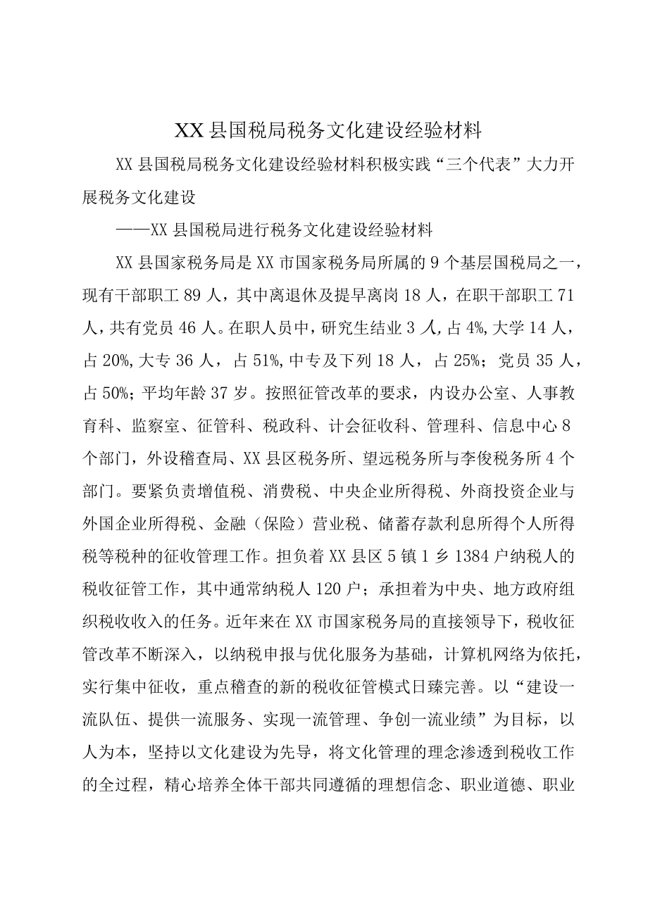 XX县国税局税务文化建设经验材料.docx_第1页