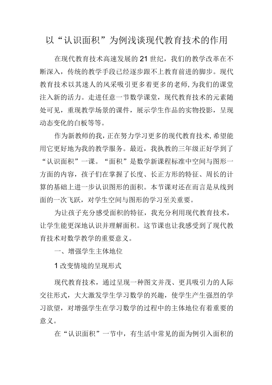 以认识面积为例浅谈现代教育技术的作用.docx_第1页