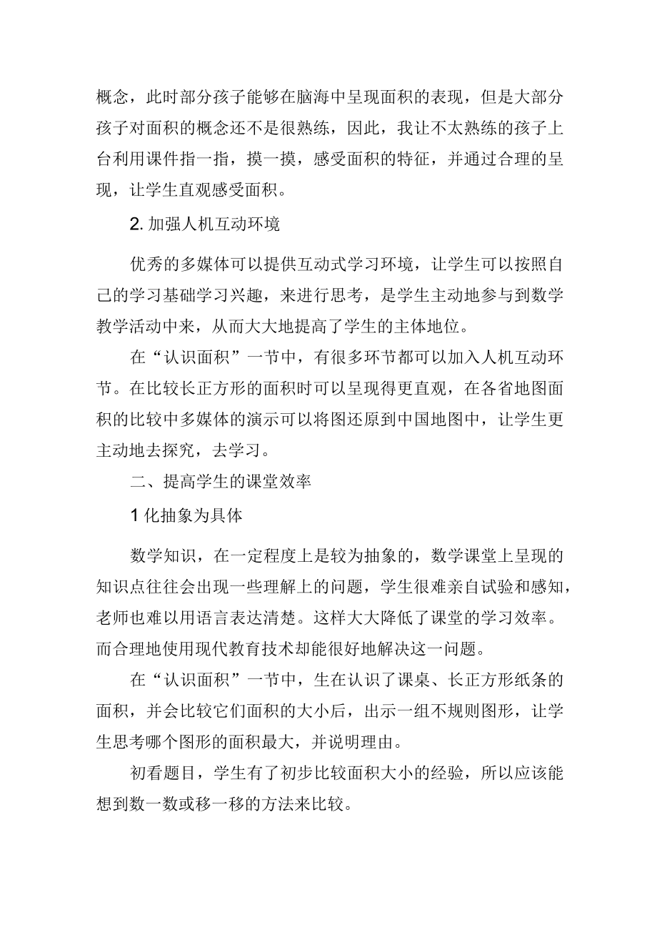 以认识面积为例浅谈现代教育技术的作用.docx_第2页