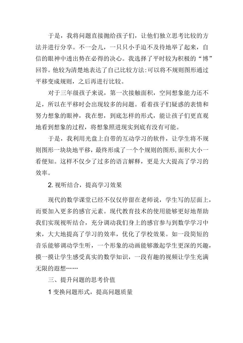 以认识面积为例浅谈现代教育技术的作用.docx_第3页