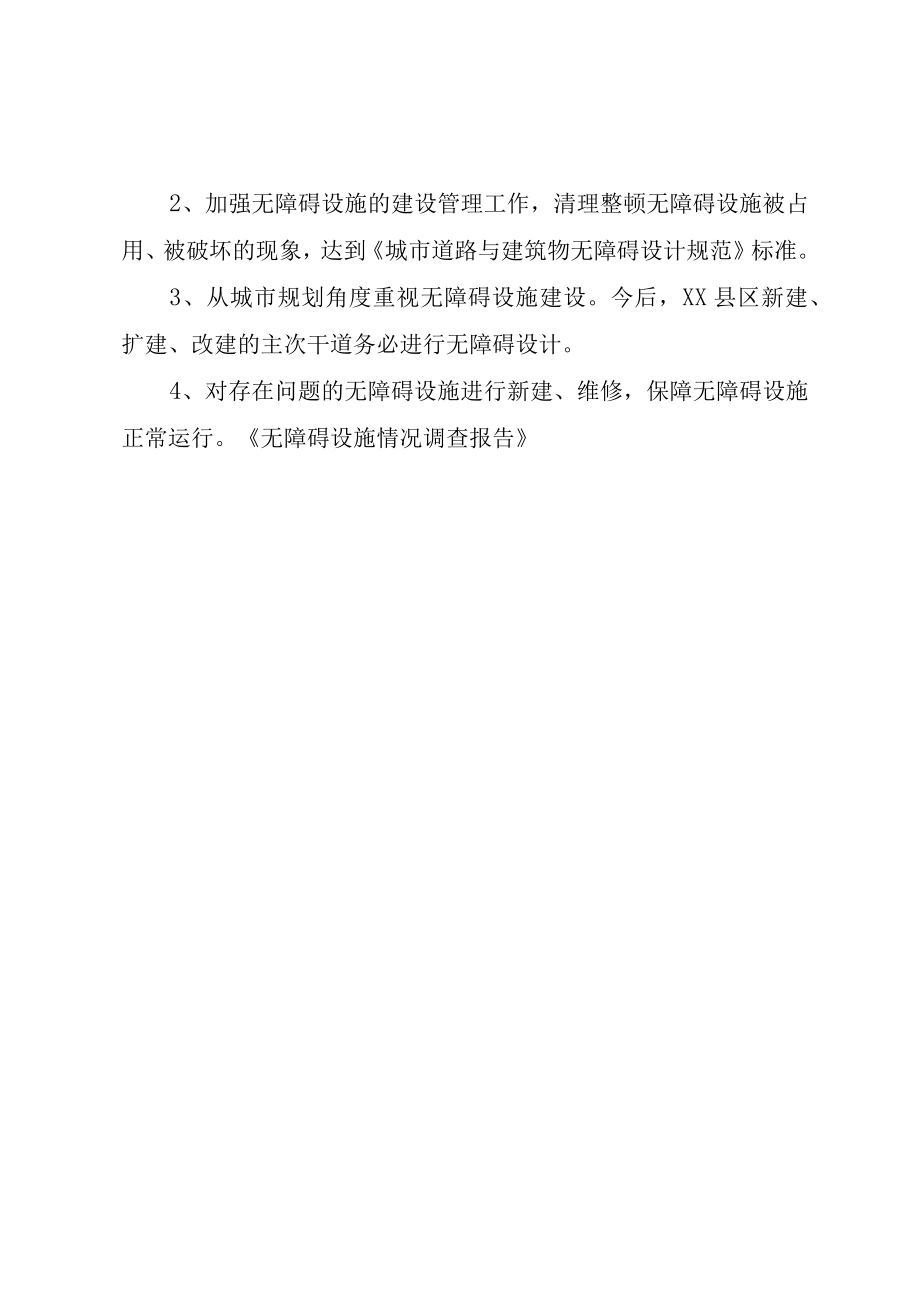 XX县区无障碍设施建设情况调查.docx_第2页