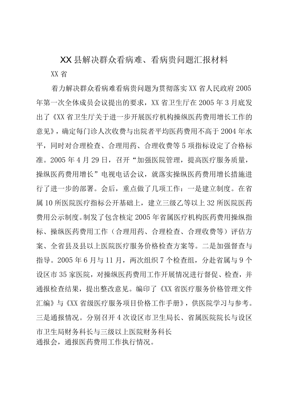 XX县解决群众看病难看病贵问题汇报材料.docx_第1页