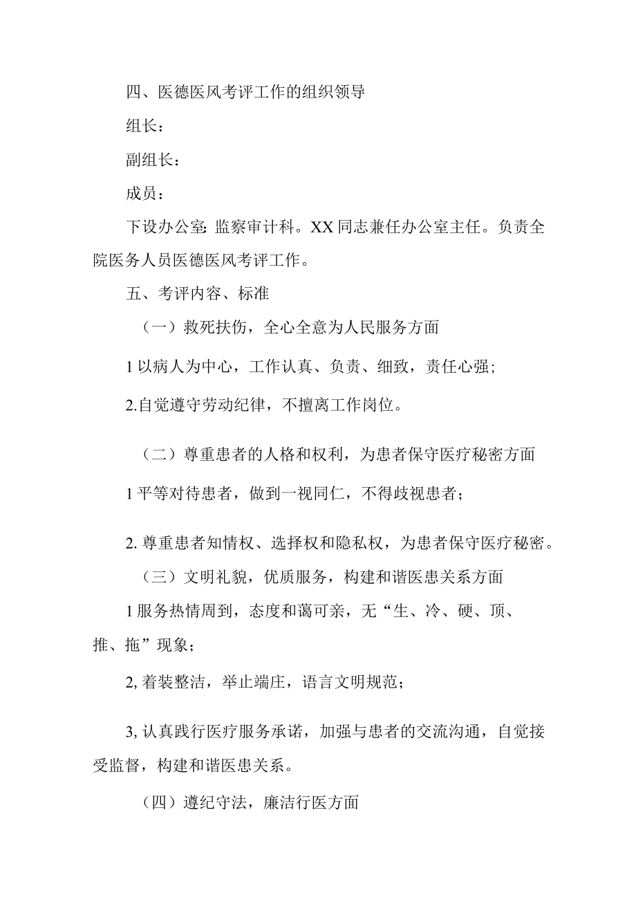 XX医院2023年度医务人员医德医风考评实施方案.docx_第2页