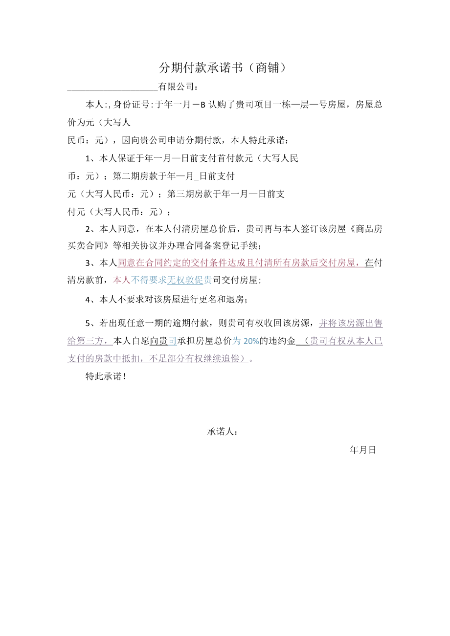 分期付款承诺书协议(商铺.docx_第1页