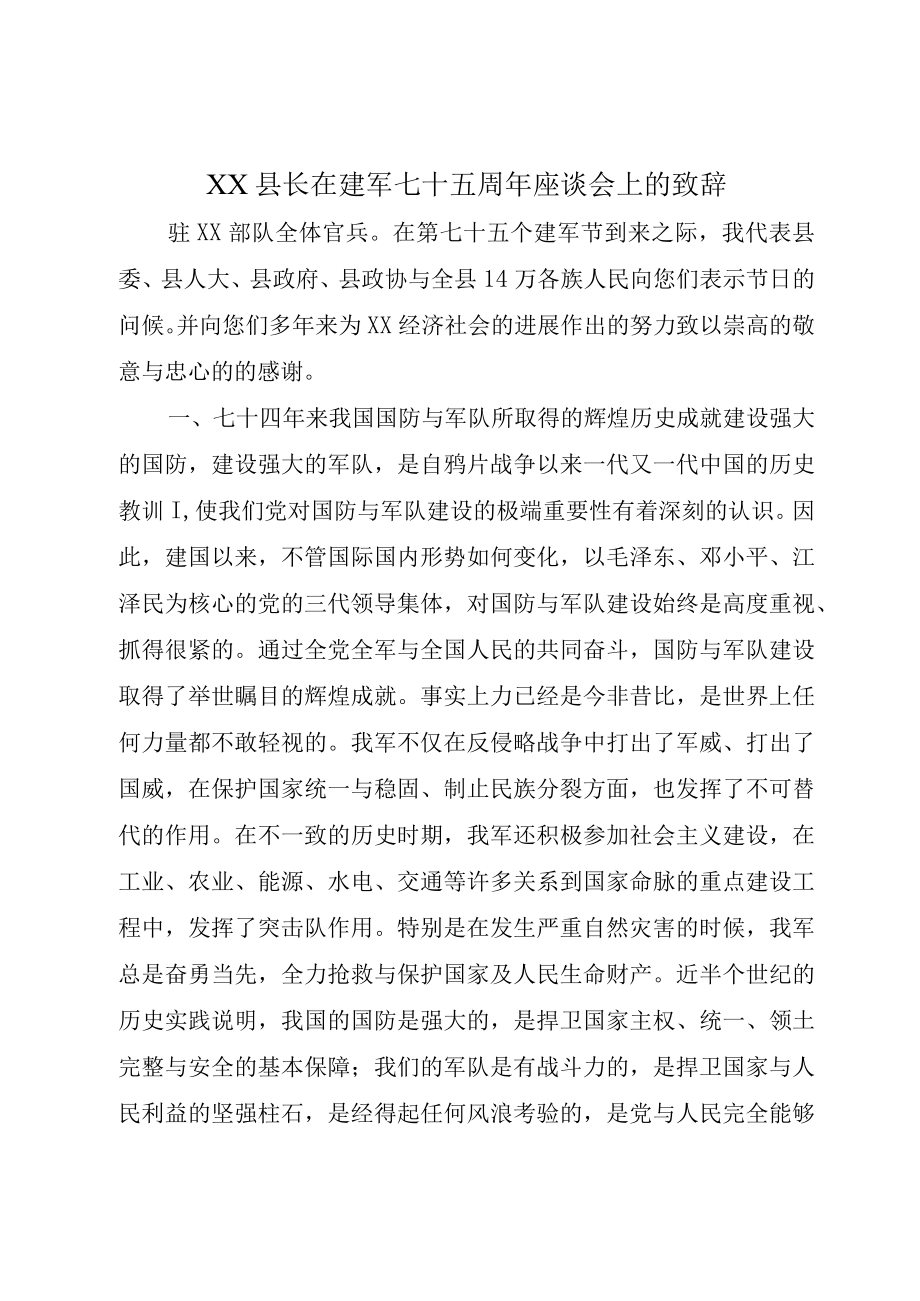 XX县长在建军七十五周年座谈会上的致辞.docx_第1页