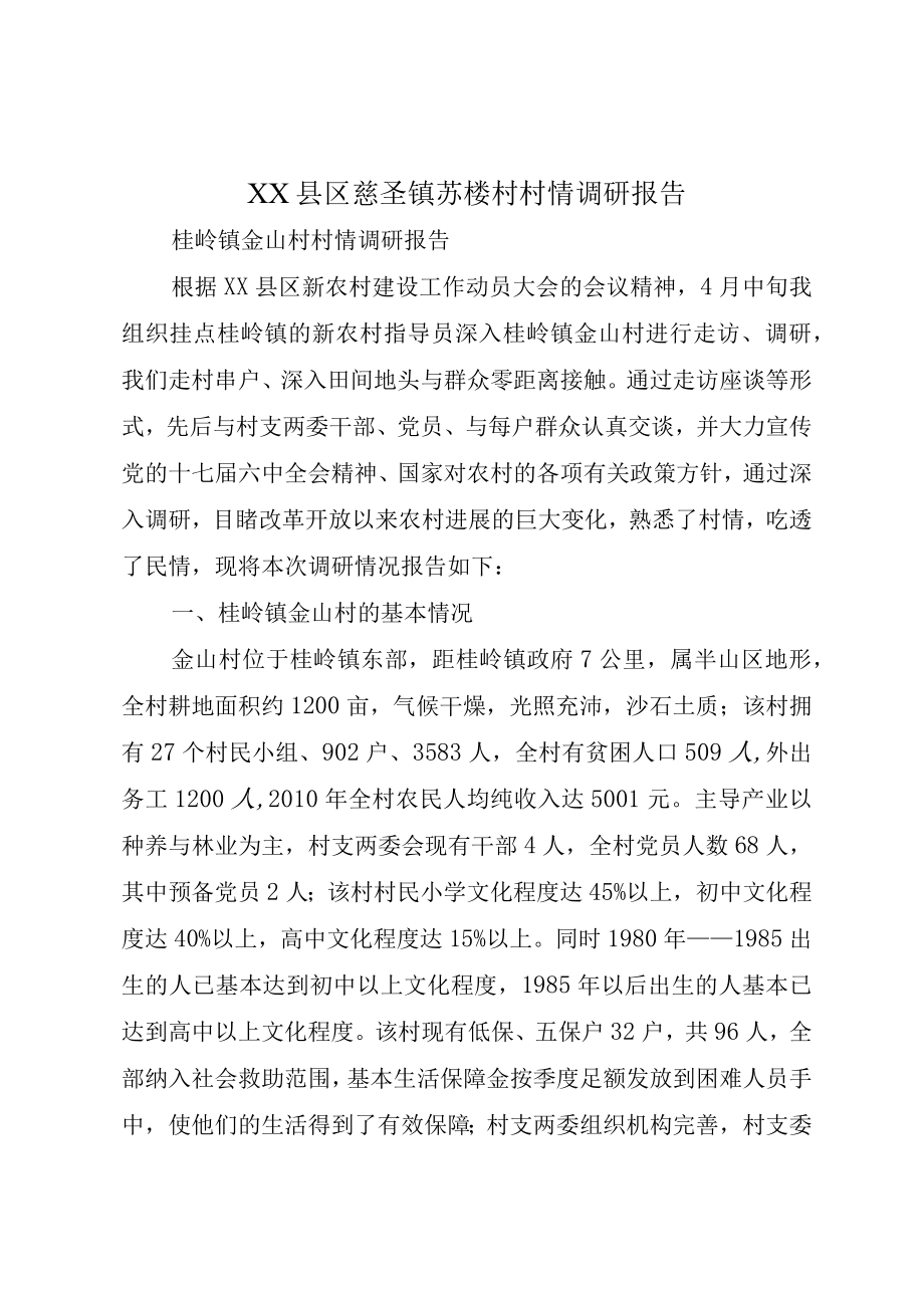 XX县区慈圣镇苏楼村村情调研报告.docx_第1页