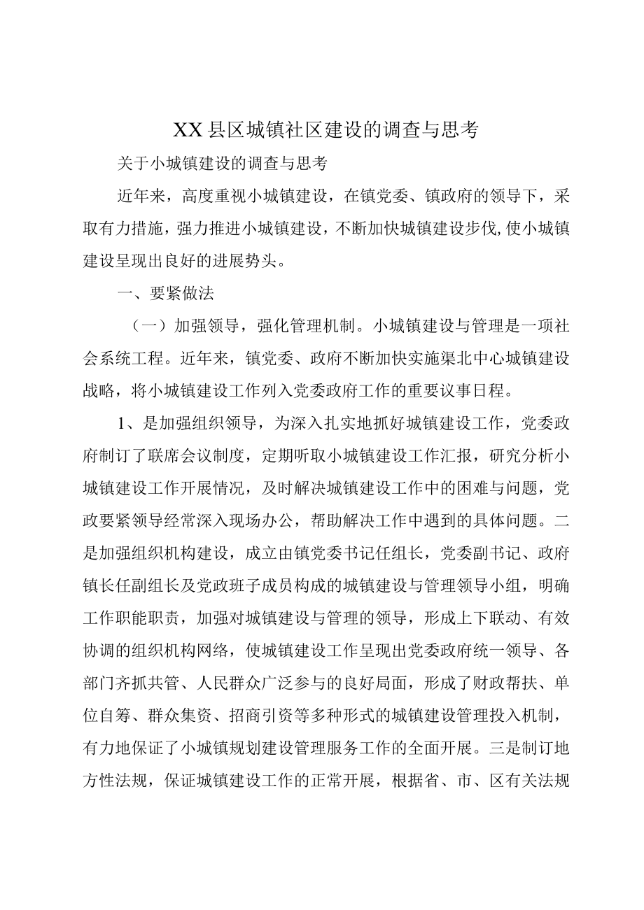 XX县区城镇社区建设的调查与思考.docx_第1页