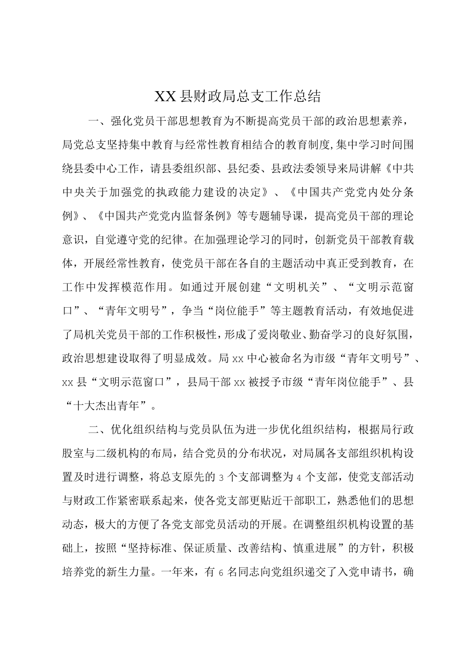 XX县财政局总支工作总结.docx_第1页