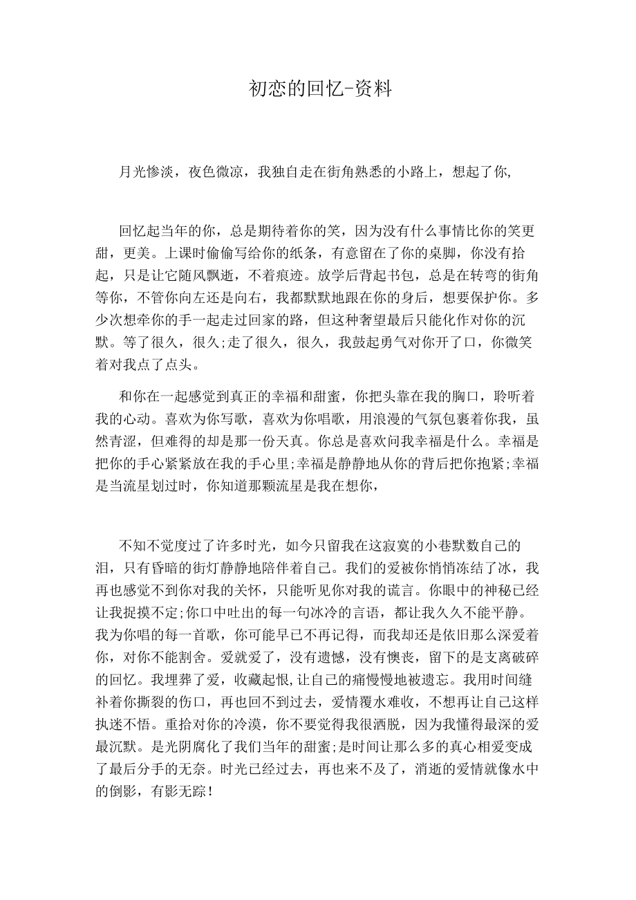 初恋的回忆资料.docx_第1页