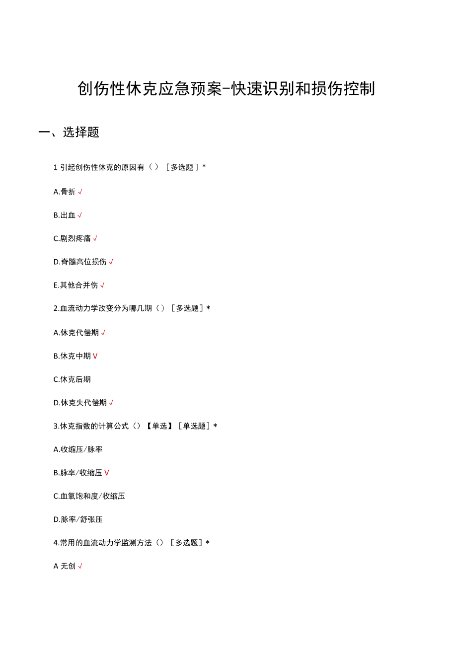 创伤性休克快速识别和损伤控制考核试题及答案.docx_第1页