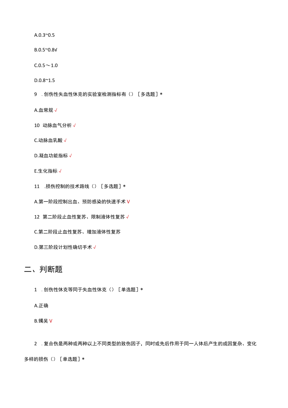 创伤性休克快速识别和损伤控制考核试题及答案.docx_第3页