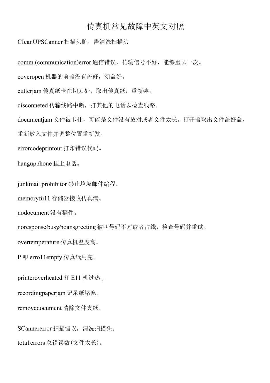 传真机常见故障中英文对照.docx_第1页