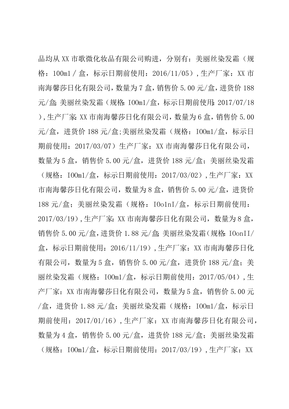 XX县区食品药品监督管理局.docx_第2页