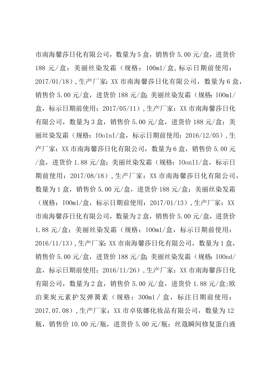 XX县区食品药品监督管理局.docx_第3页