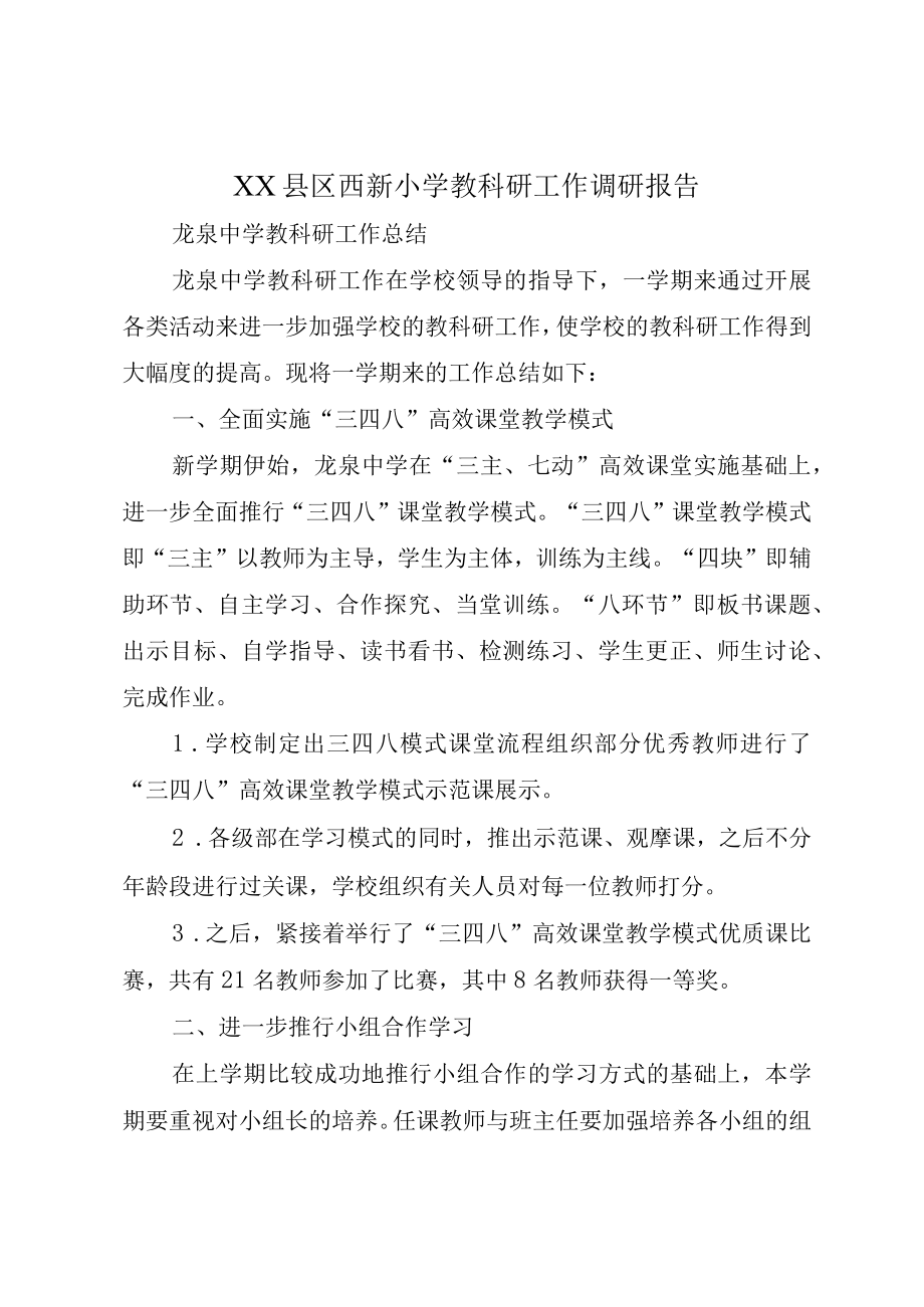 XX县区西新小学教科研工作调研报告.docx_第1页