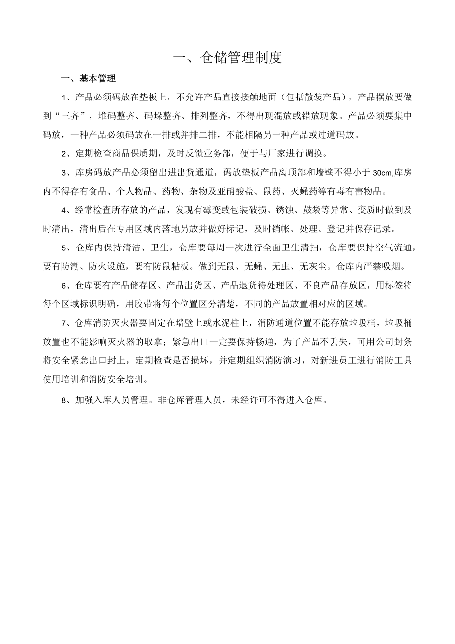 仓储管理制度.docx_第1页