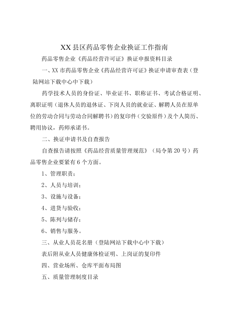 XX县区药品零售企业换证工作指南.docx_第1页