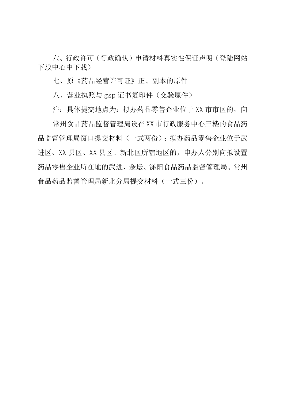 XX县区药品零售企业换证工作指南.docx_第2页