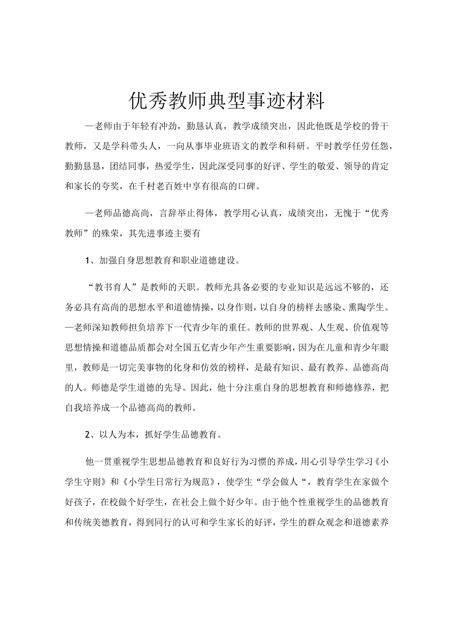 优秀教师典型事迹材料.docx_第1页