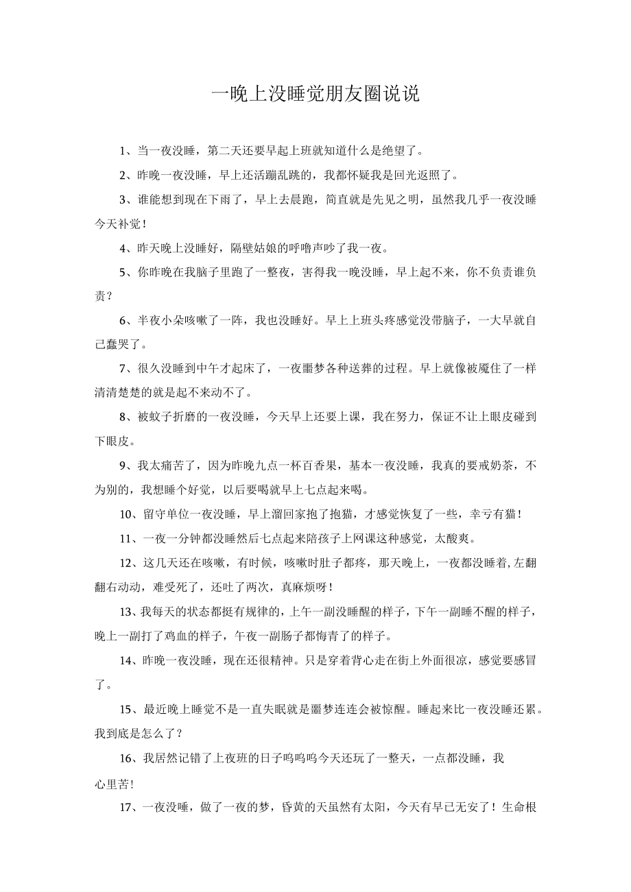 一晚上没睡觉朋友圈说说.docx_第1页