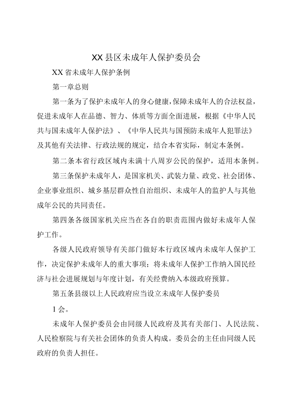 XX县区未成年人保护委员会.docx_第1页