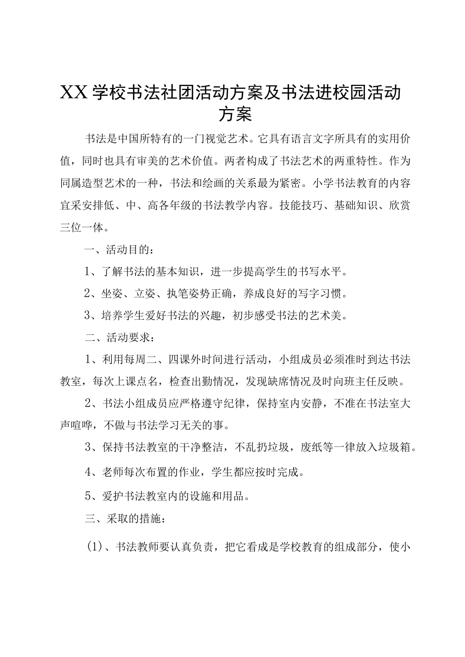 XX学校书法社团活动方案及书法进校园活动方案.docx_第1页