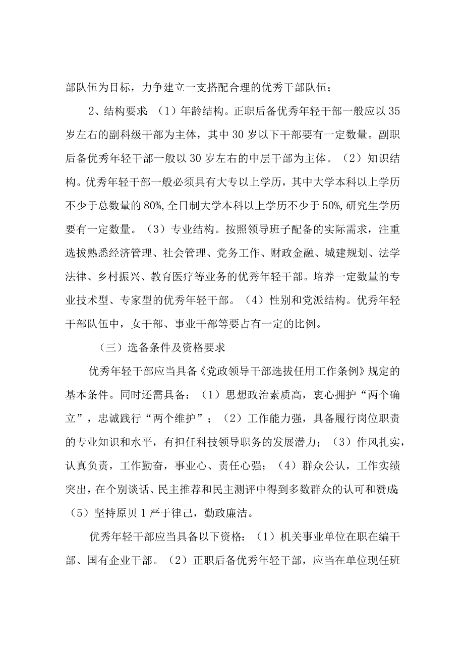 XX乡关于进一步统筹做好优秀年轻干部使用培养工作的实施方案.docx_第2页