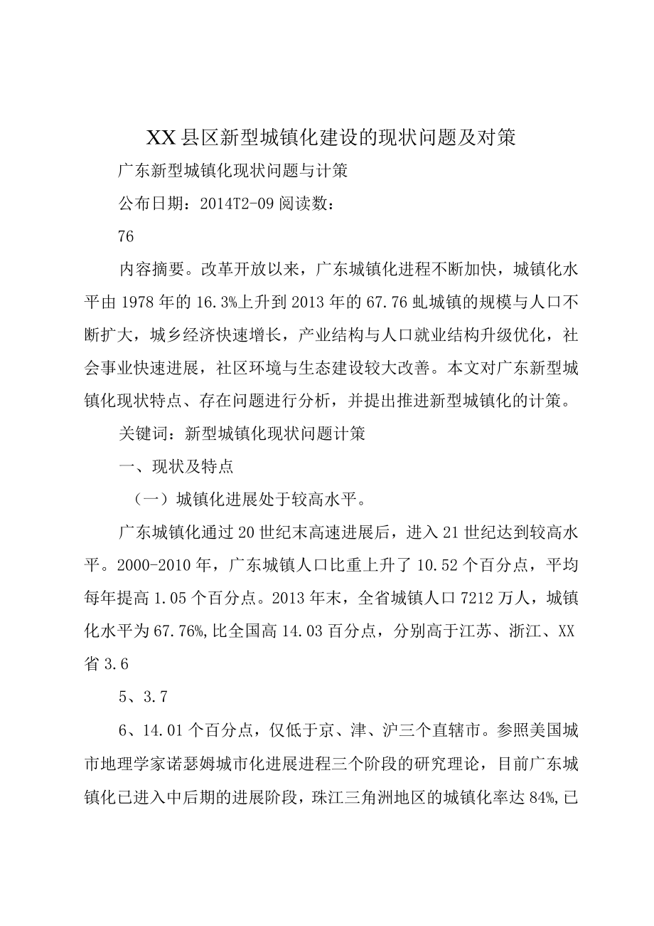 XX县区新型城镇化建设的现状问题及对策.docx_第1页