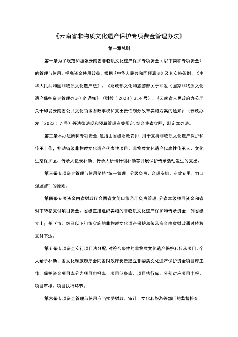 云南省非物质文化遗产保护专项资金管理办法全文及解读.docx_第1页