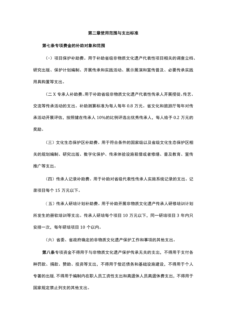 云南省非物质文化遗产保护专项资金管理办法全文及解读.docx_第2页