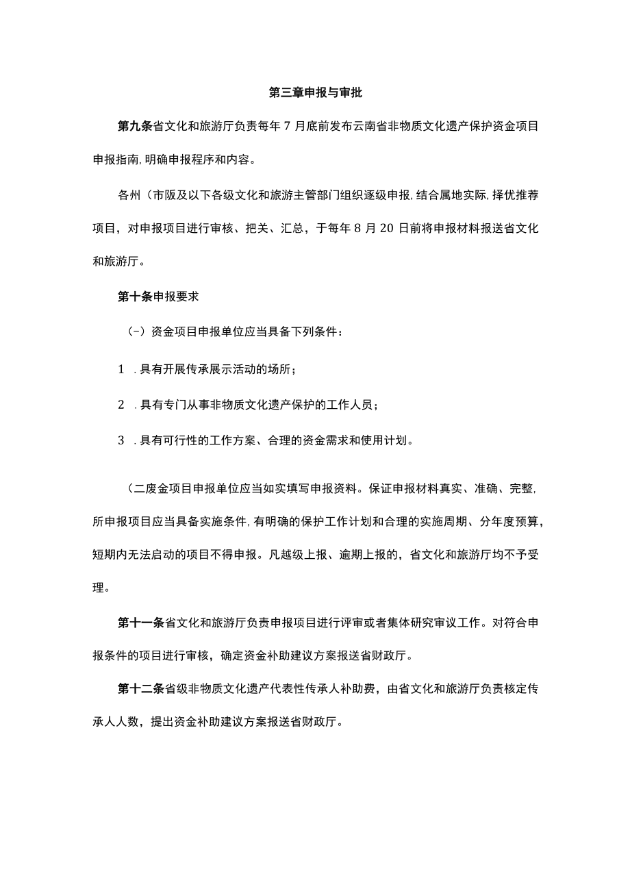 云南省非物质文化遗产保护专项资金管理办法全文及解读.docx_第3页