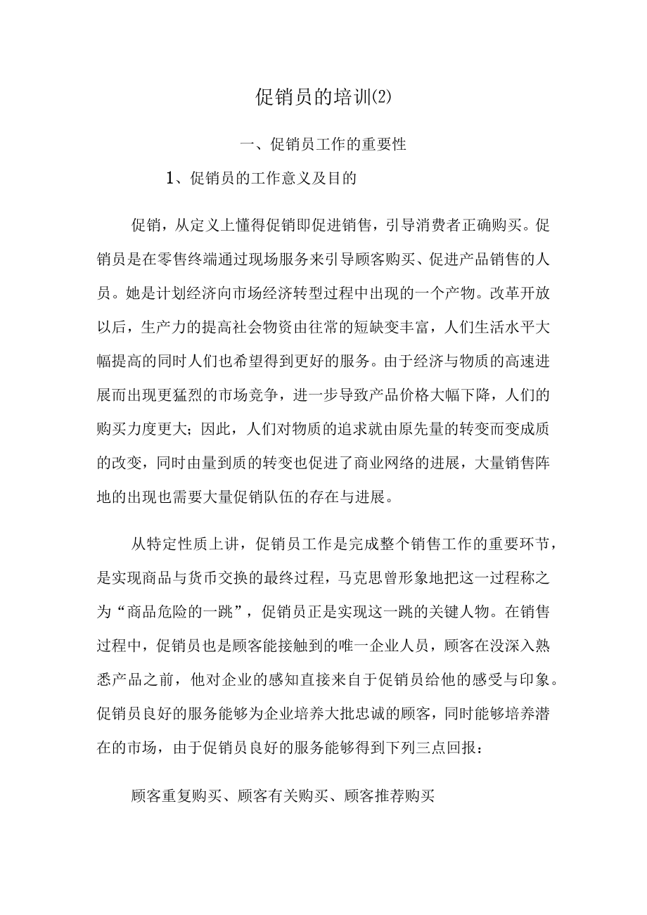 促销员的培训(2).docx_第1页