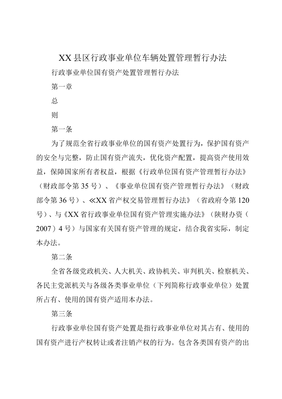 XX县区行政事业单位车辆处置管理暂行办法.docx_第1页