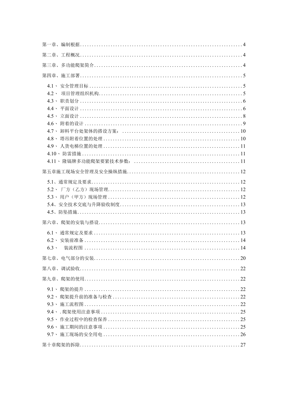 保障性住房爬架施工方案培训资料.docx_第2页