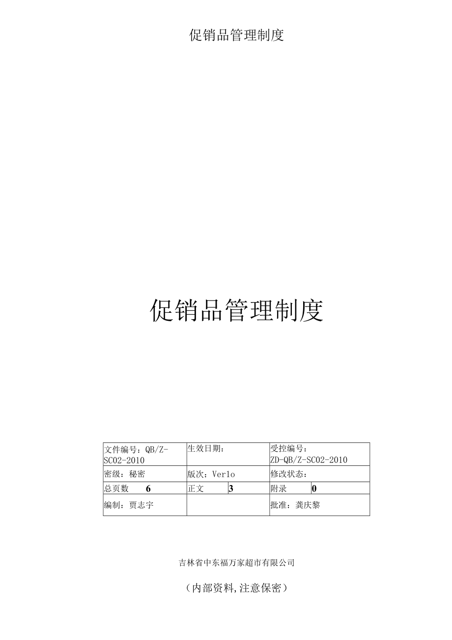 促销品管理制度.docx_第1页