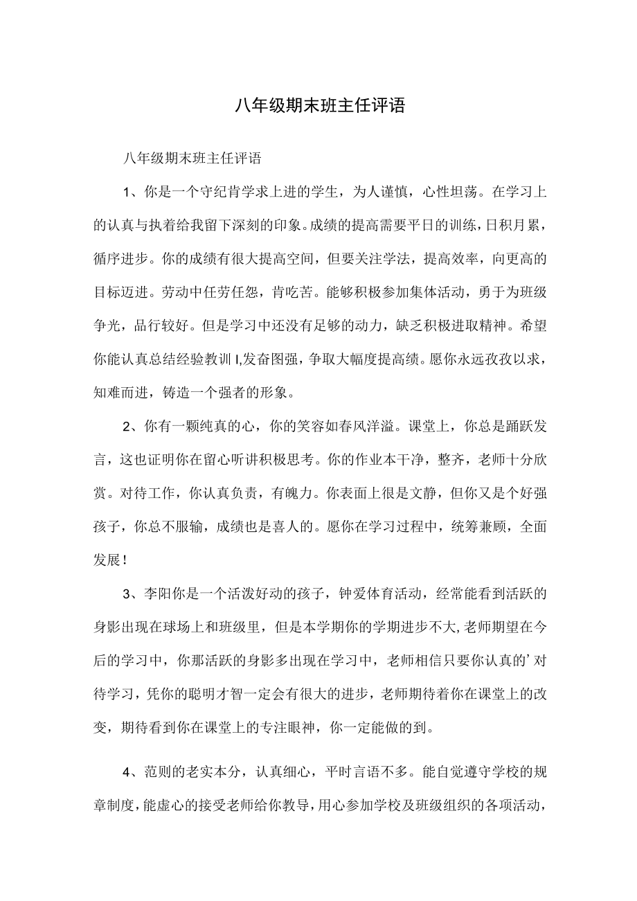 八年级期末班主任评语.docx_第1页