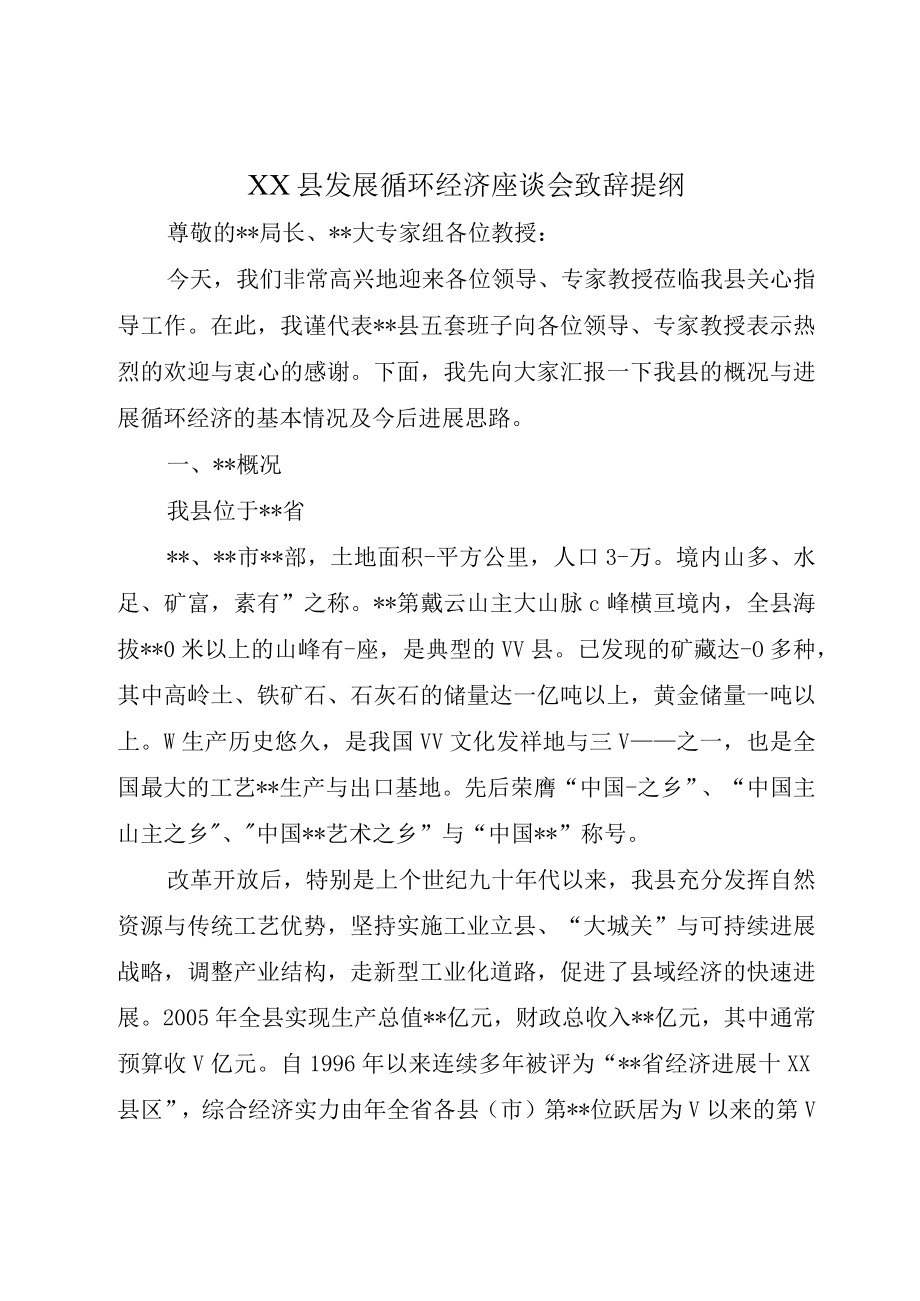 XX县发展循环经济座谈会致辞提纲.docx_第1页