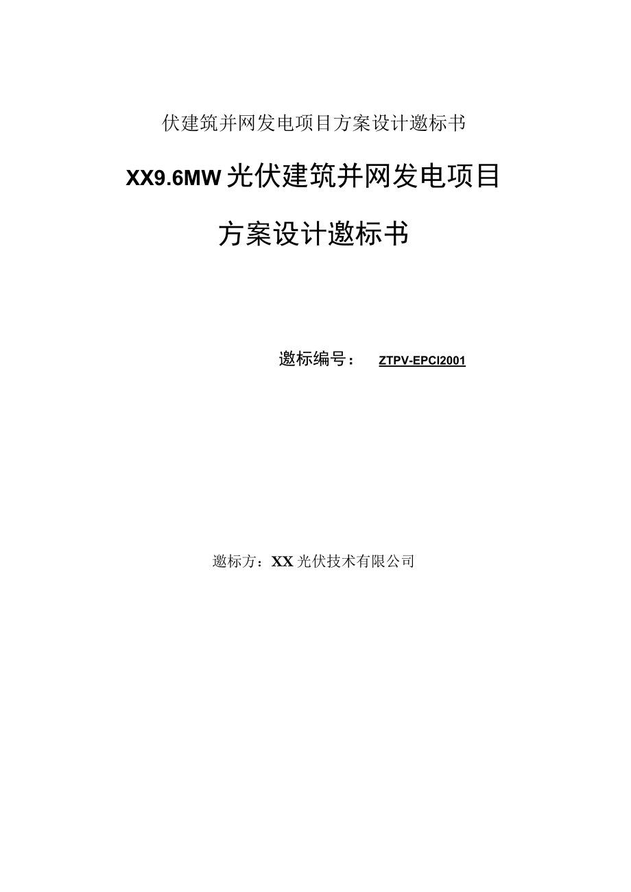 伏建筑并网发电项目方案设计邀标书.docx_第1页