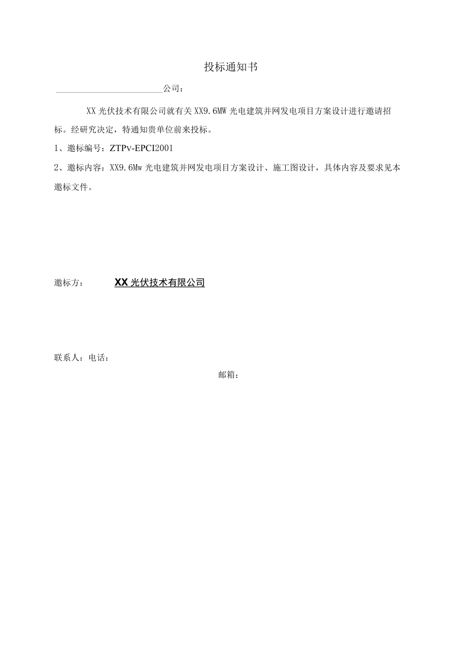 伏建筑并网发电项目方案设计邀标书.docx_第3页