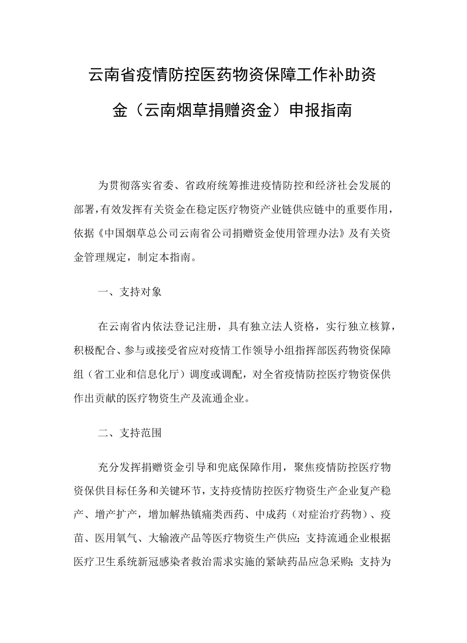 云南省疫情防控医药物资保障工作补助资金云南烟草捐赠资金申报指南.docx_第1页