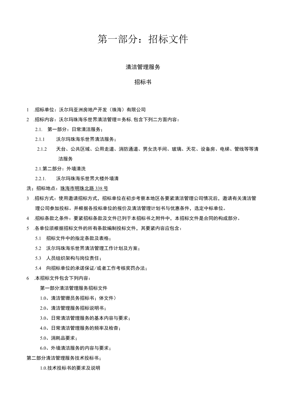 保洁招投标文件XX0907.docx_第3页