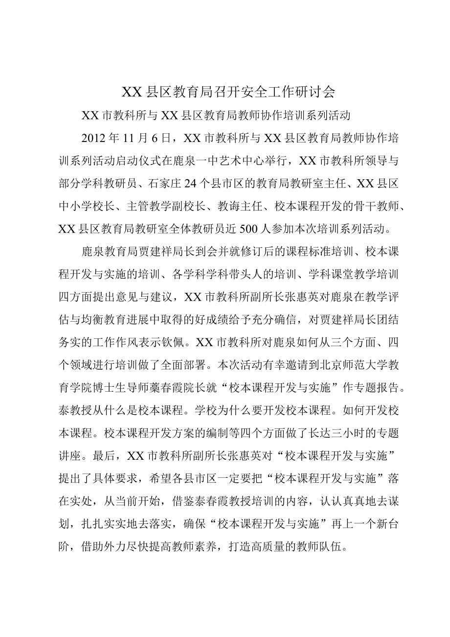 XX县区教育局召开安全工作研讨会.docx_第1页