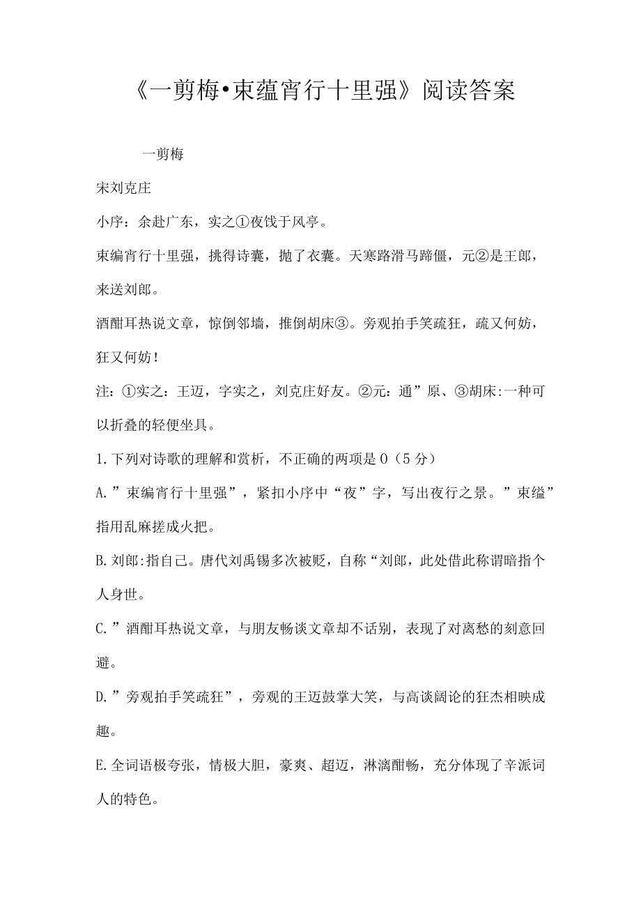 一剪梅 束蕴宵行十里强阅读答案.docx_第1页