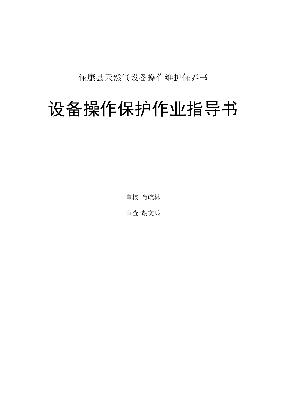 保康县天然气设备操作维护保养书.docx_第1页