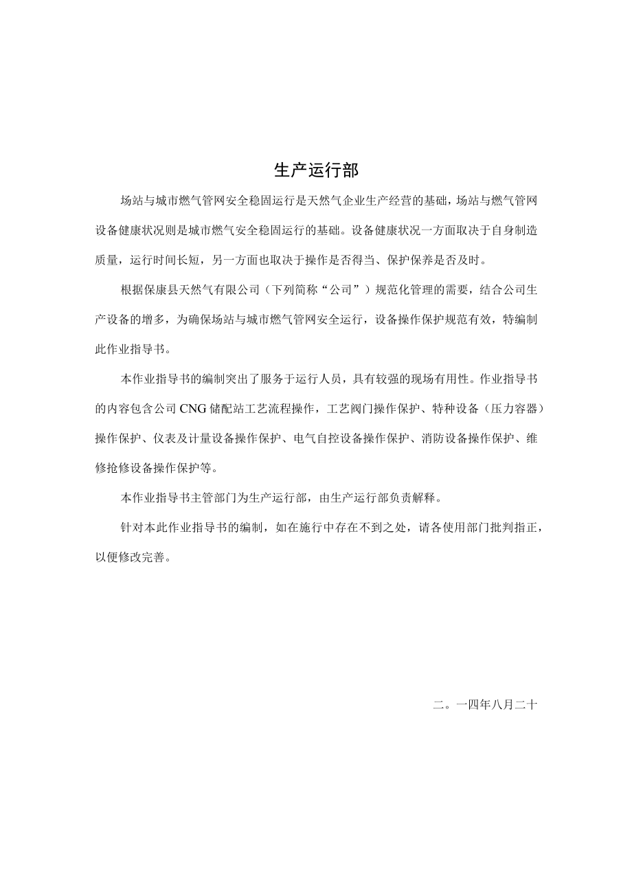 保康县天然气设备操作维护保养书.docx_第2页